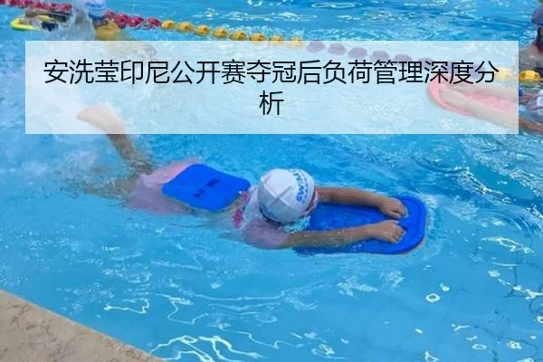 安洗莹印尼公开赛夺冠后负荷管理深度分析