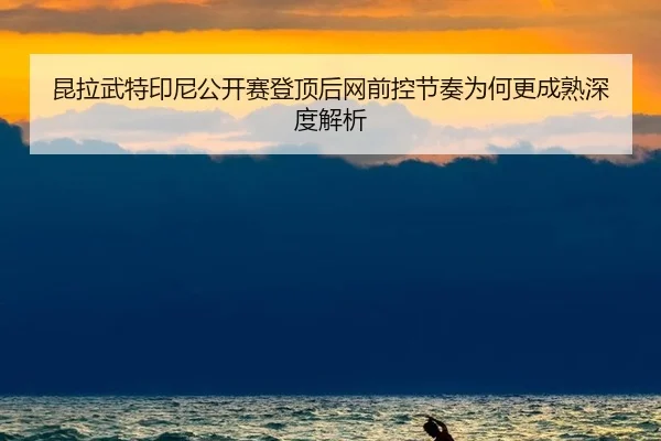 kun-la-wu-te-yin-ni-gong-kai-sai-deng-ding-hou-wang-qian-kong-jie-zou-wei-he-geng-cheng-shu-shen-du-jie-xi-2-366.jpg